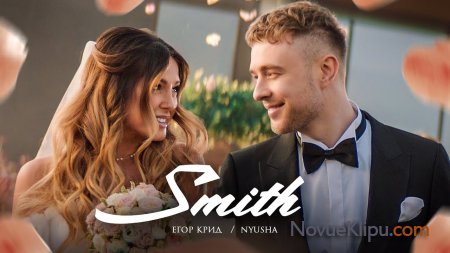   feat. Nyusha  Mr. & Mrs. Smith (2020)